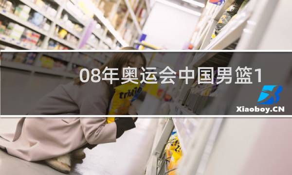 08年奥运会中国男篮12号是谁图片
