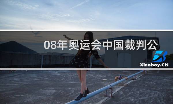 08年奥运会中国裁判公正吗图片