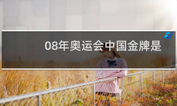 08年奥运会中国金牌是什么玉图片
