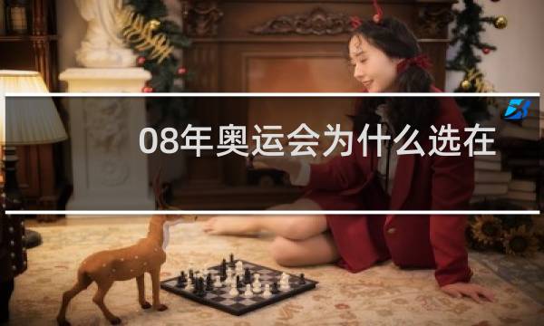 08年奥运会为什么选在青岛图片