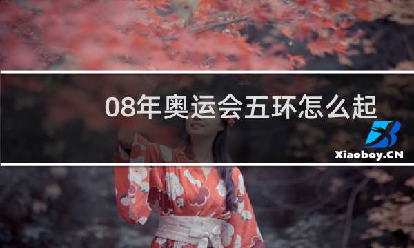 08年奥运会五环怎么起来的图片
