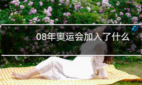 08年奥运会加入了什么项目图片