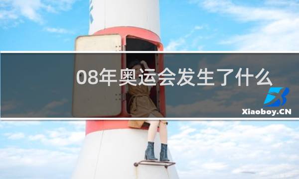 08年奥运会发生了什么事图片