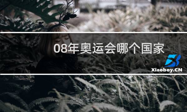 08年奥运会哪个国家图片