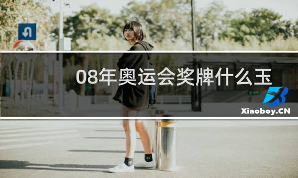 08年奥运会奖牌什么玉图片