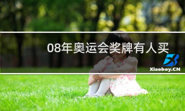08年奥运会奖牌有人买吗图片
