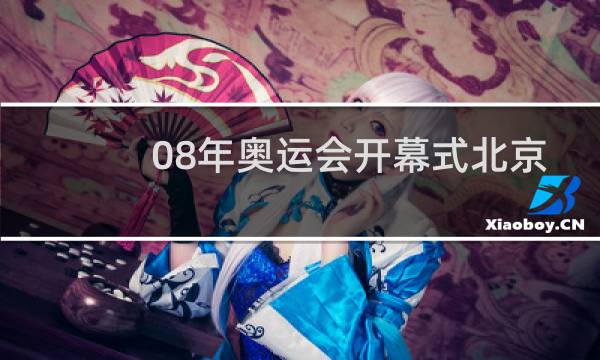 08年奥运会开幕式北京欢迎你在第几分钟图片