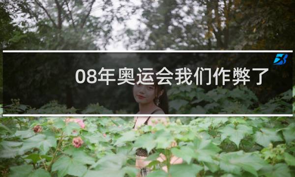08年奥运会我们作弊了吗图片