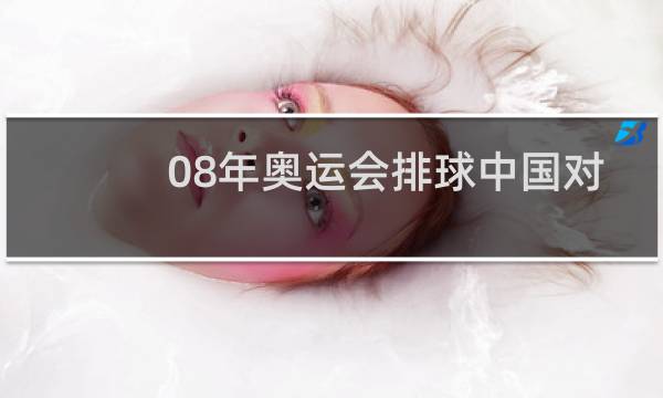 08年奥运会排球中国对美国谁赢了图片