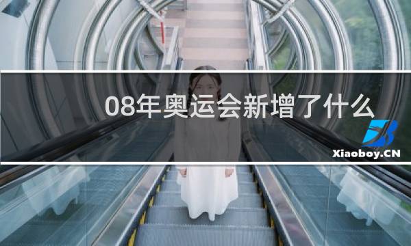 08年奥运会新增了什么项目图片