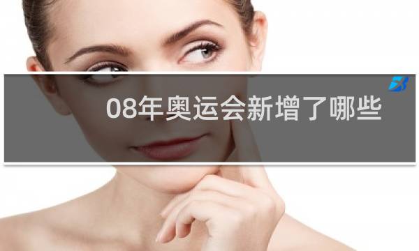 08年奥运会新增了哪些项目图片