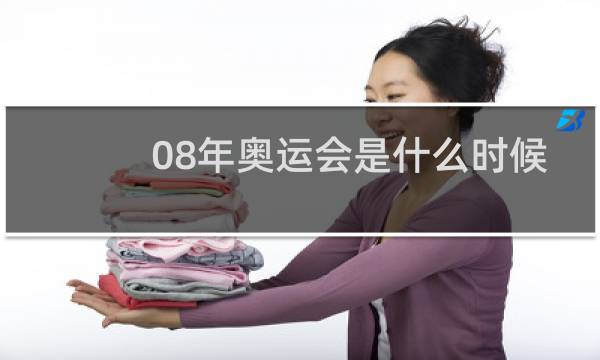 08年奥运会是什么时候举行的图片