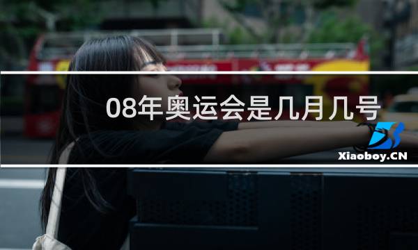 08年奥运会是几月几号开的图片