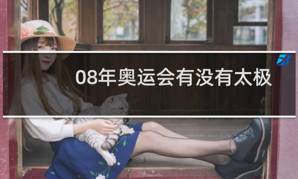08年奥运会有没有太极图片
