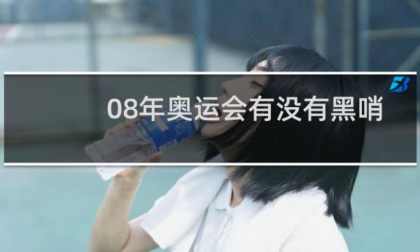 08年奥运会有没有黑哨图片
