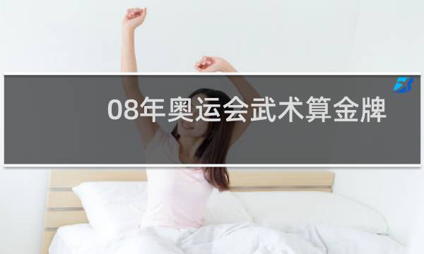 08年奥运会武术算金牌榜吗图片