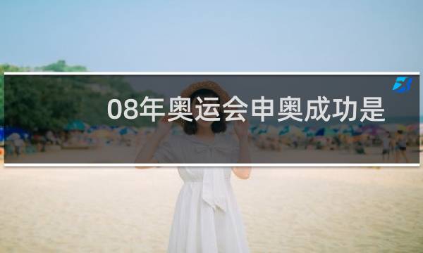 08年奥运会申奥成功是哪一年图片