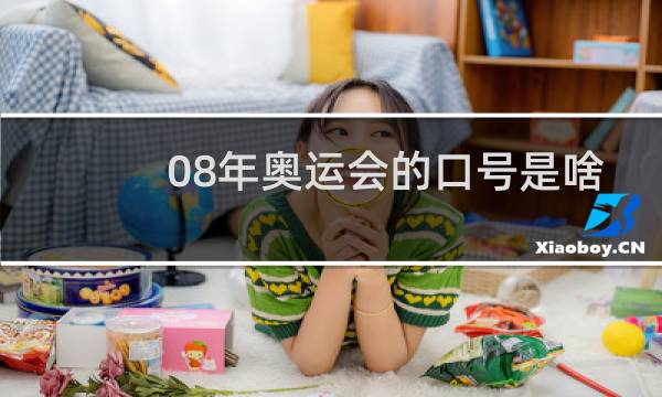 08年奥运会的口号是啥图片