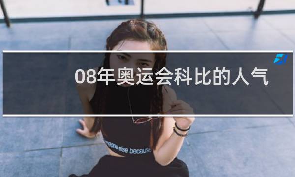 08年奥运会科比的人气有多高图片