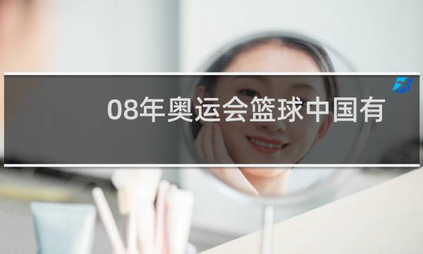 08年奥运会篮球中国有谁图片