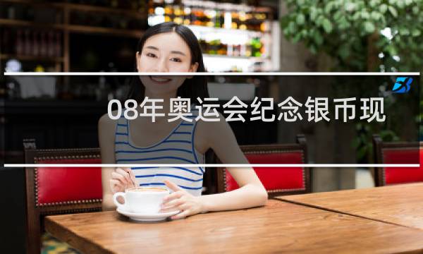 08年奥运会纪念银币现在多少钱图片