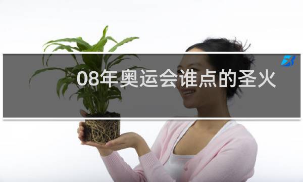 08年奥运会谁点的圣火图片