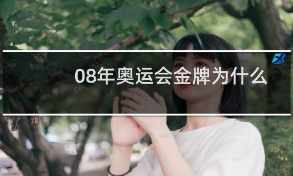08年奥运会金牌为什么那么多图片