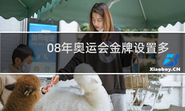 08年奥运会金牌设置多少块图片