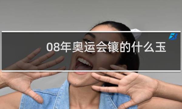 08年奥运会镶的什么玉图片
