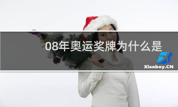 08年奥运奖牌为什么是金镶玉图片