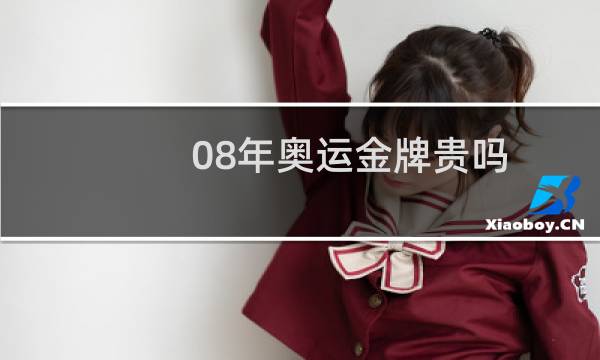 08年奥运金牌贵吗图片