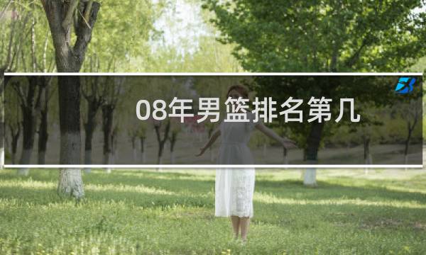 08年男篮排名第几图片