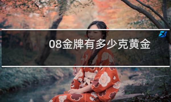 08金牌有多少克黄金图片