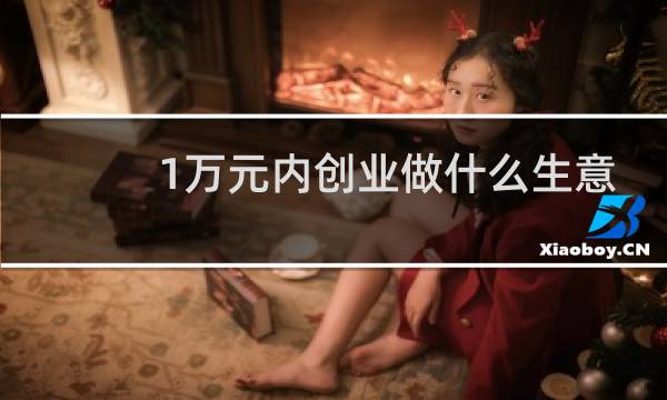1万元内创业做什么生意图片