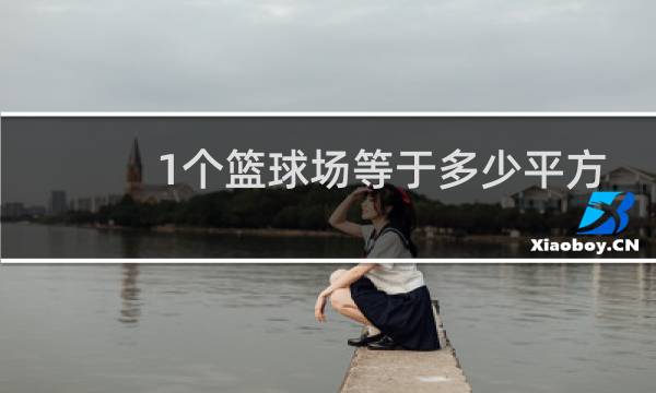 1个篮球场等于多少平方米图片