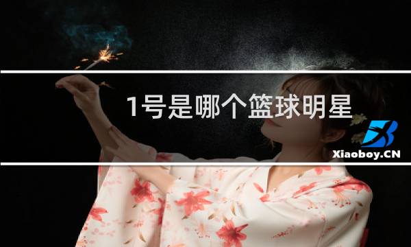 1号是哪个篮球明星图片