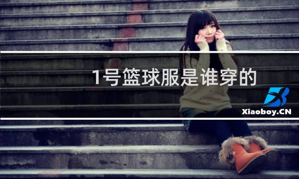 1号篮球服是谁穿的图片