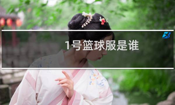 1号篮球服是谁图片