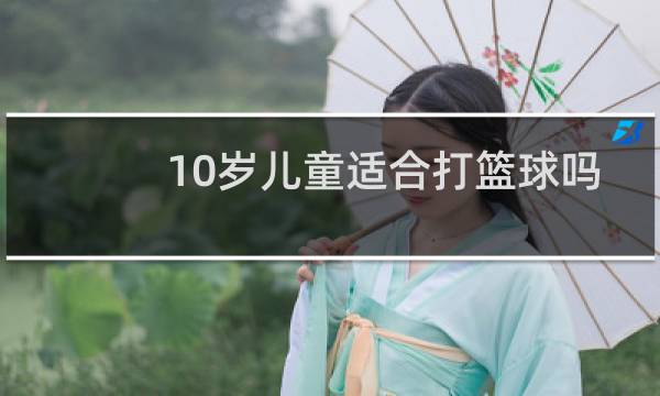 10岁儿童适合打篮球吗图片