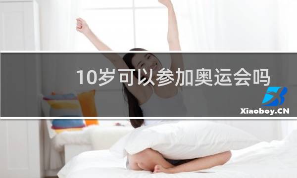 10岁可以参加奥运会吗图片