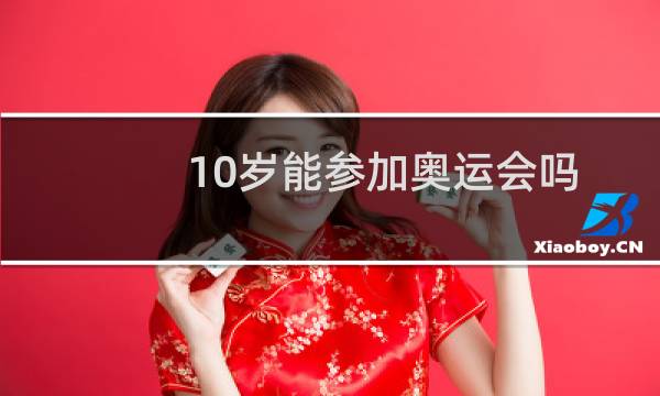 10岁能参加奥运会吗图片