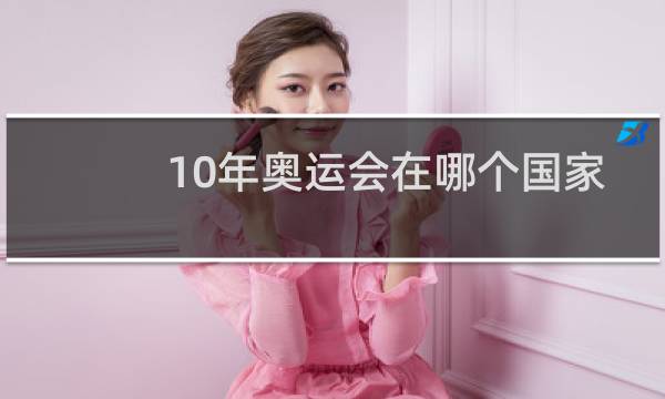 10年奥运会在哪个国家图片