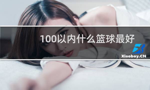 100以内什么篮球最好图片