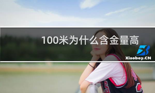 100米为什么含金量高图片