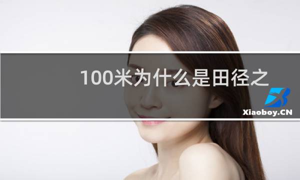 100米为什么是田径之王图片