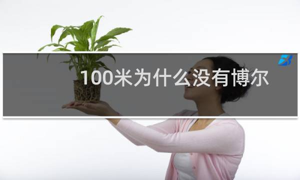 100米为什么没有博尔特图片