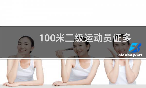 100米二级运动员证多少秒图片