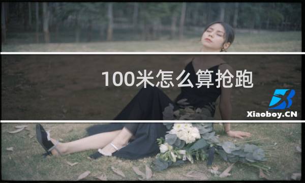 100米怎么算抢跑图片
