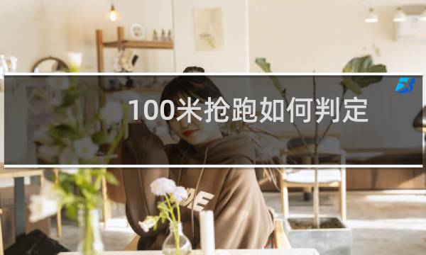 100米抢跑如何判定图片