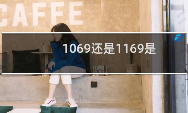 1069还是1169是奥运会图片